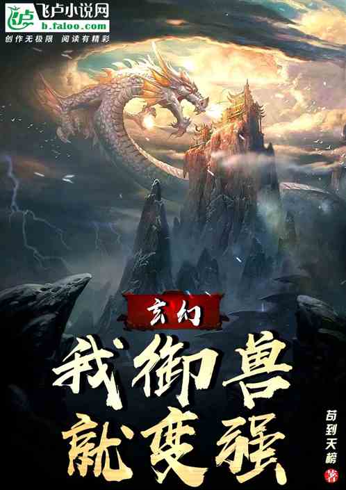 玄幻：我只要御兽就变强！