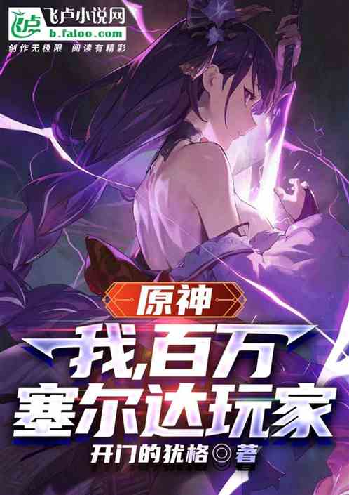 原神：我，百万塞尔达玩家