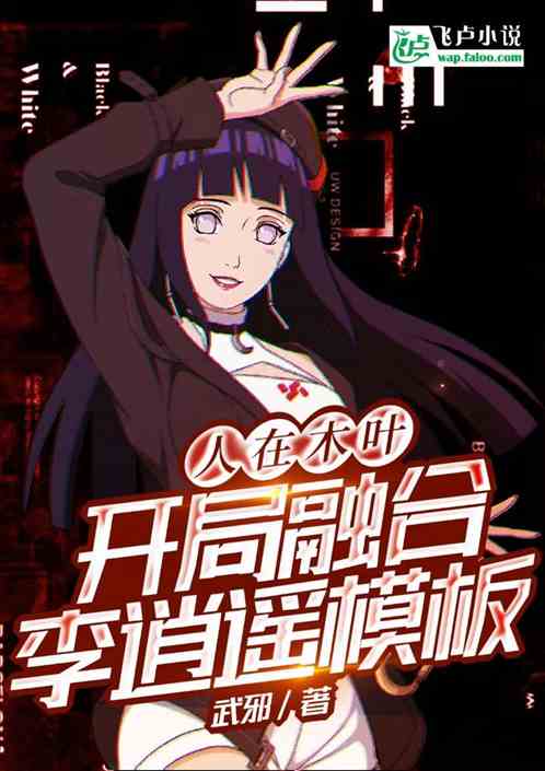人在木叶：开局融合李逍遥模板