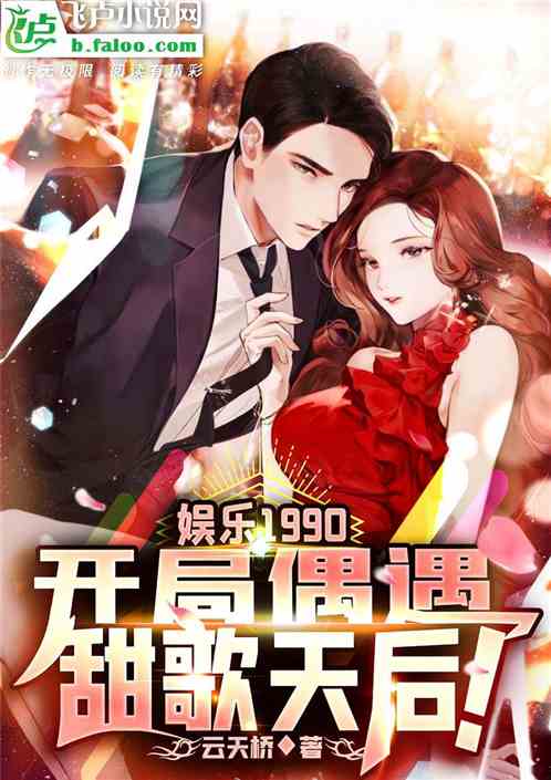 娱乐：开局偶遇甜歌天后