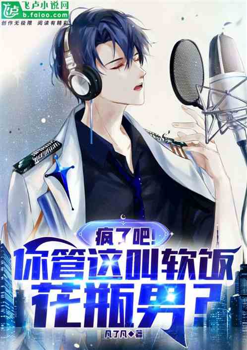 疯了吧！你管这叫软饭花瓶男？