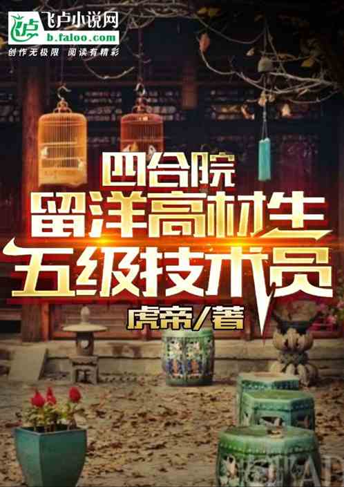 四合院：留洋高材生，五级技术员