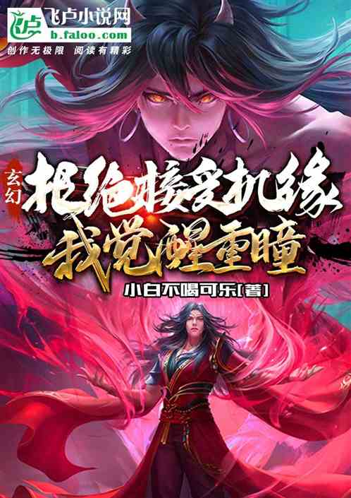 玄幻：拒绝接受机缘，我觉醒重瞳