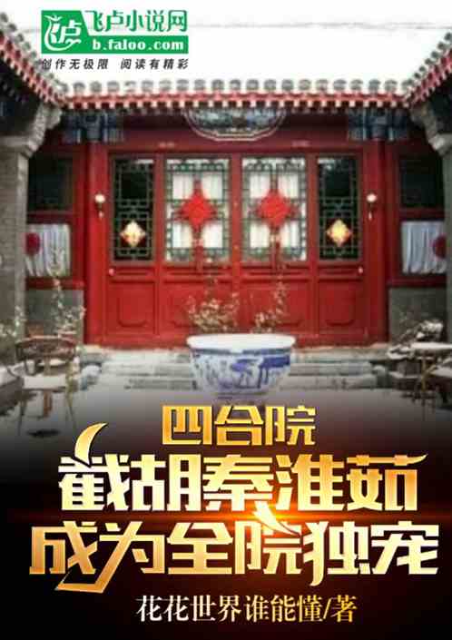 四合院：截胡秦淮茹，全院独宠