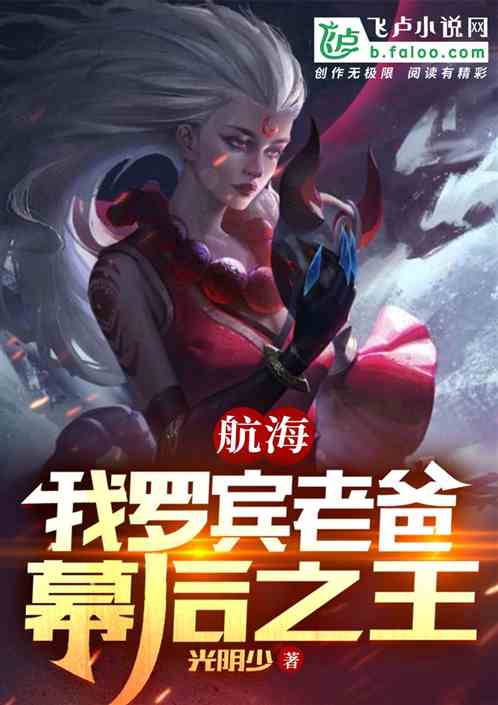 航海：我罗宾老爸，幕后之王