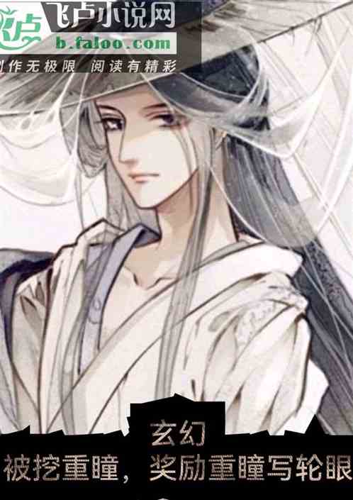 玄幻：重瞳被挖，奖励重瞳写轮眼