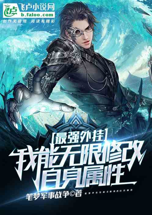 最强外挂，我能无限修改自身属性