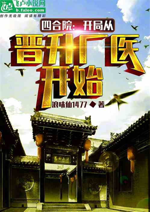 四合院：开局从晋升厂医开始