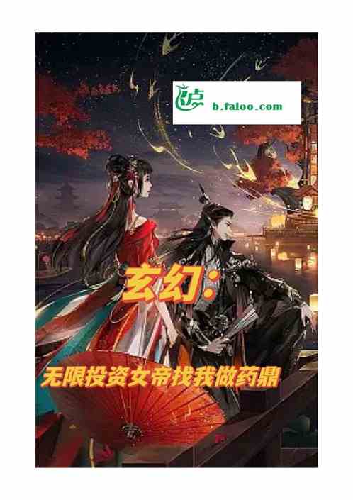 玄幻：无线投资女帝找我做药鼎