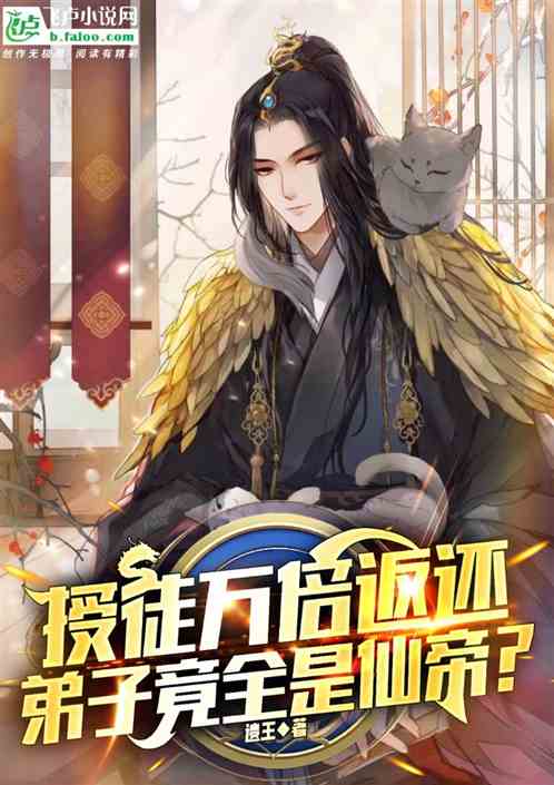 授徒万倍返还，弟子竟全是仙帝？