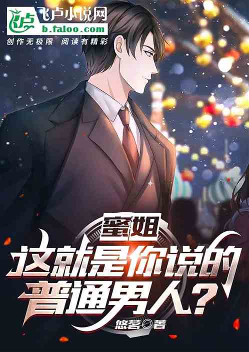 蜜姐，这就是你说的普通男人？