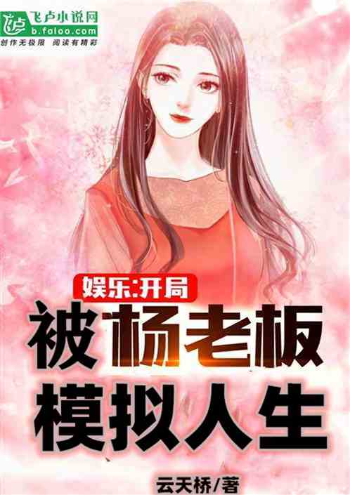 娱乐：开局被杨老板模拟人生