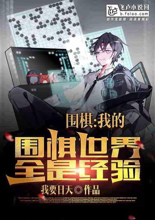围棋：我的棋盘全是经验！