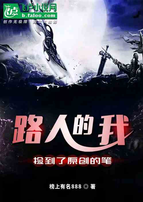 路人的我，捡到了原创的笔