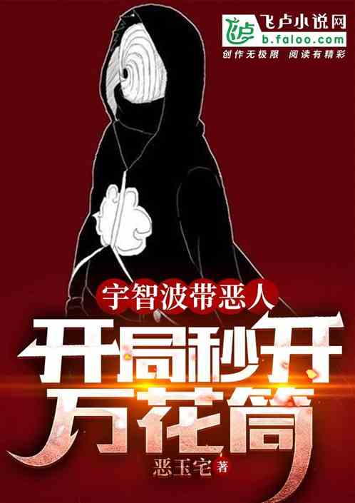 宇智波带恶人，开局秒开万花筒