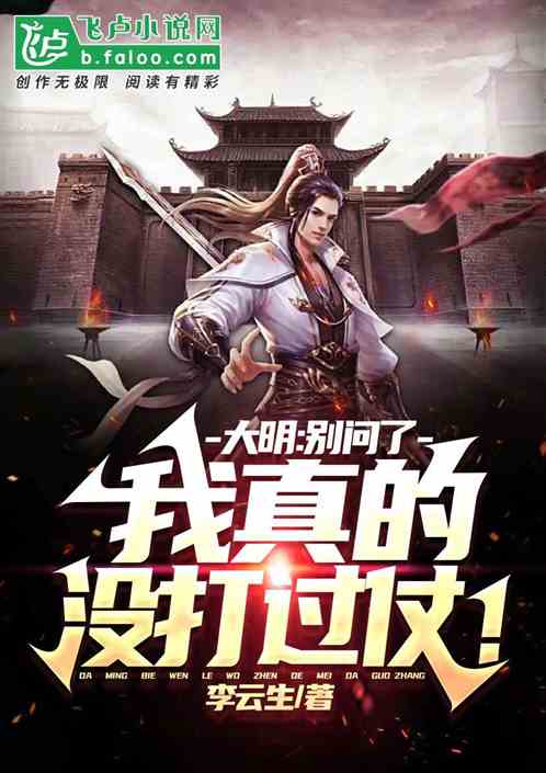 大明：别问了，我真的不会打仗！