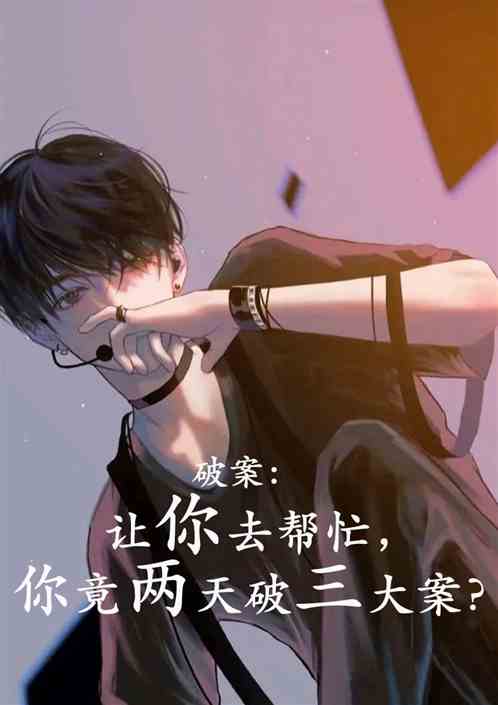 让你去帮忙，你竟两天破三大案？