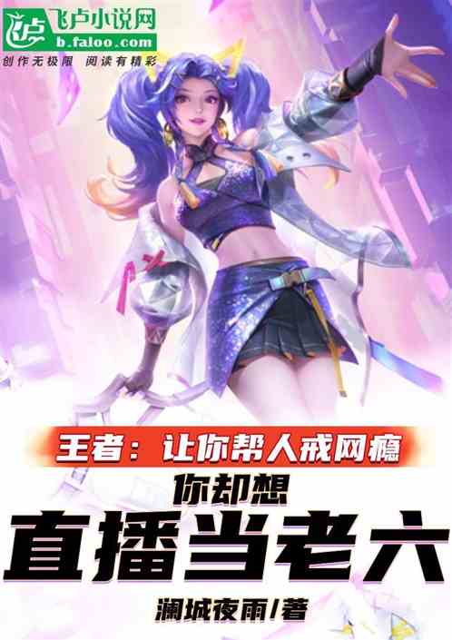 王者：让你戒网瘾，你却当老六？