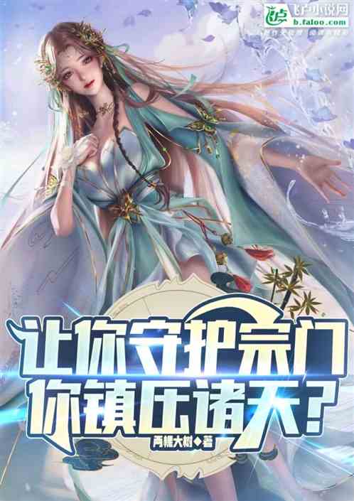 让你守护宗门，你镇压诸天？