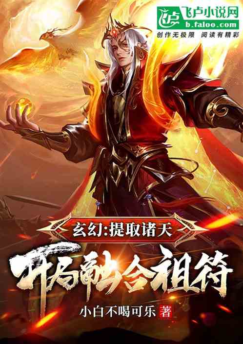 玄幻：提取诸天，开局融合祖符