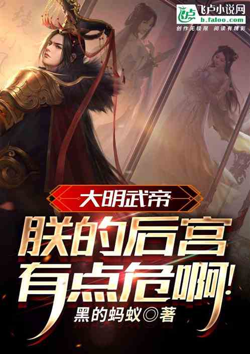 大明武帝：朕的后宫有点危啊！