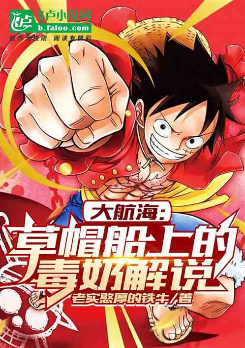 大航海：草帽船上的毒奶解说！