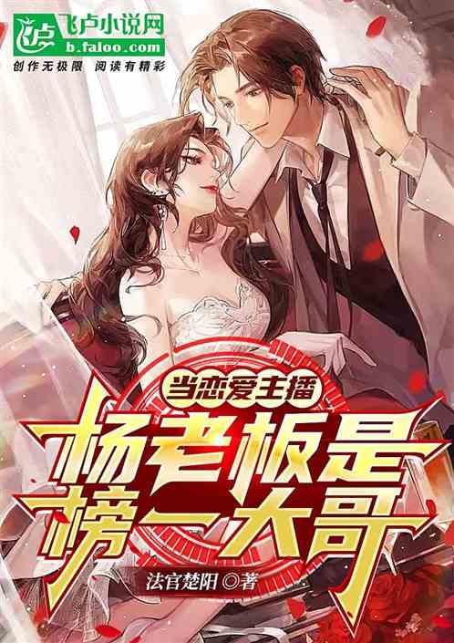 当恋爱主播 杨老板是榜一大哥