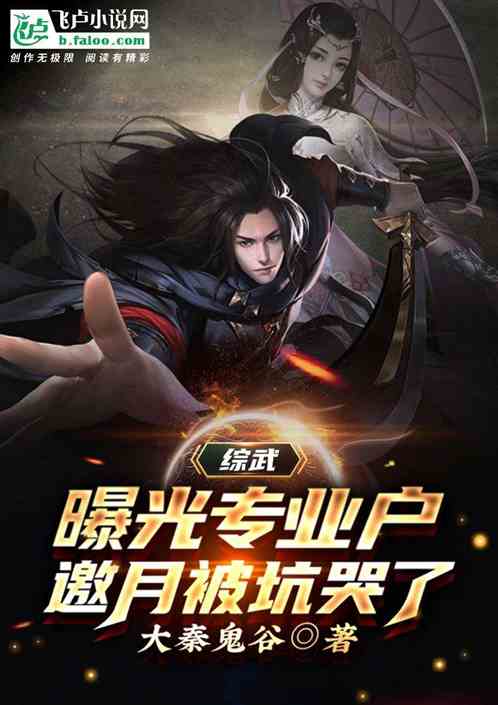 综武：自曝后，邀月被坑哭了！