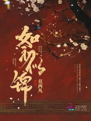 似锦全文免费阅读