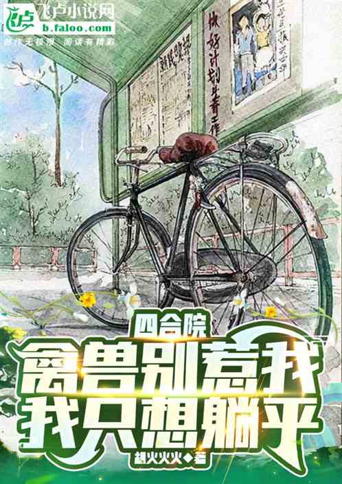 四合院：禽兽别惹我，我只想躺平