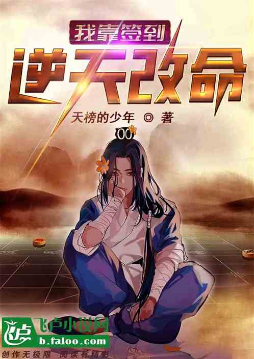 玄幻我靠签到逆天改命TXT下载下书网