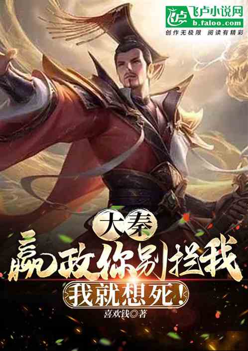 大秦：嬴政别拦我，我想要死！