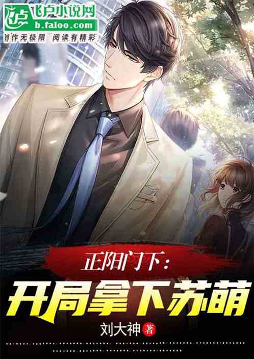 正阳门下：开局拿下苏萌！