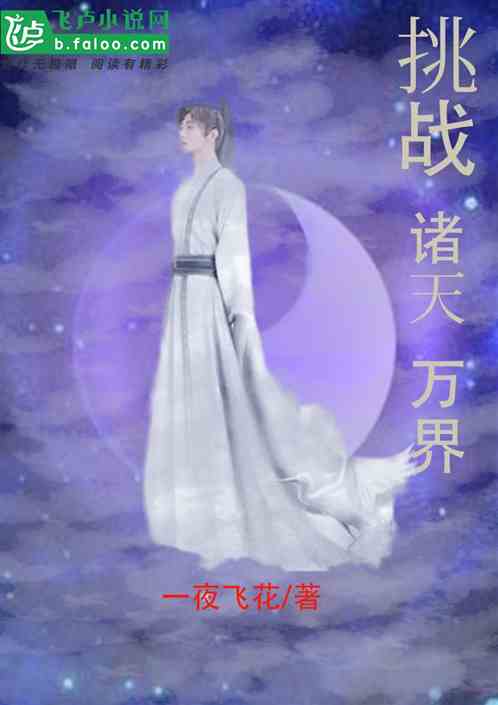 挑战诸天万界