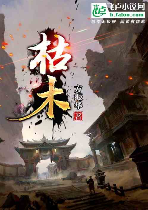 枯木逢春王磊温婉