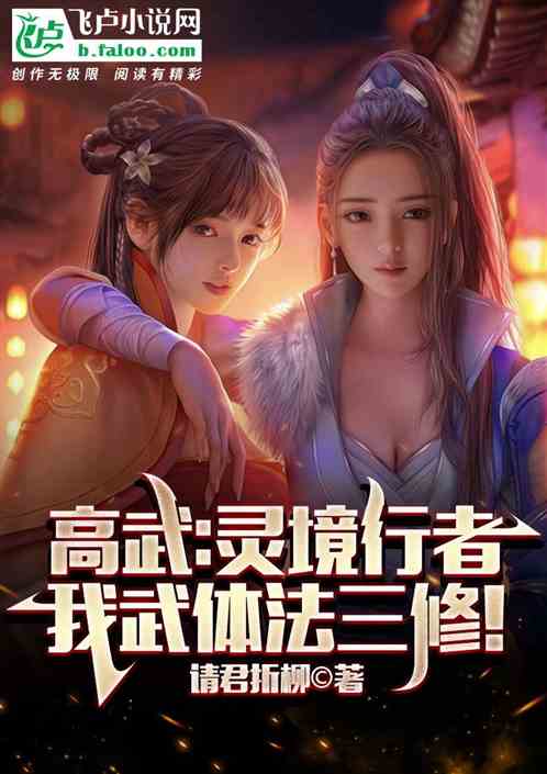 高武：灵境行者，我武体法三修！
