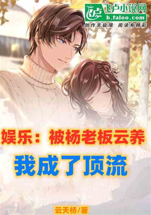 娱乐：被杨老板云养，我成了顶流