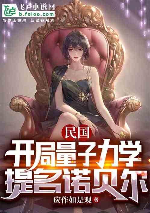 民国：开局量子力学，提名诺贝尔