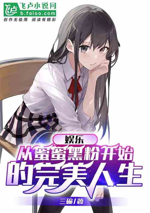 娱乐：从蜜蜜黑粉开始的完美人生