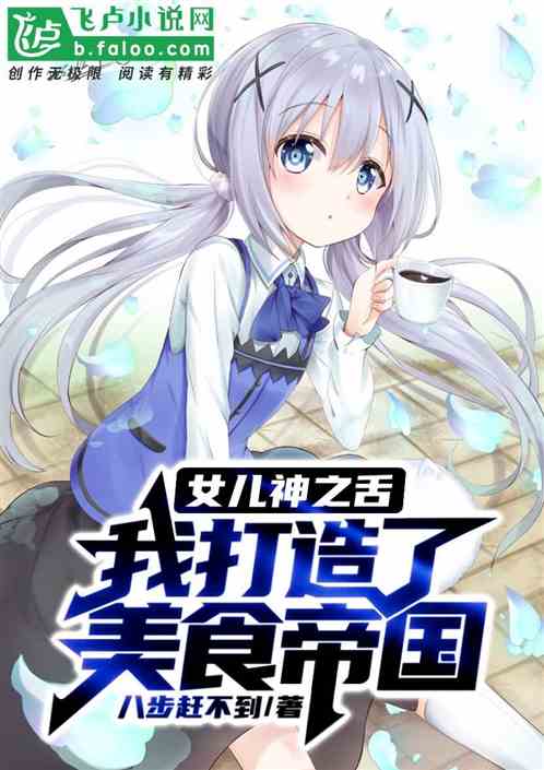 女儿舌头太灵，我打造出美食帝国