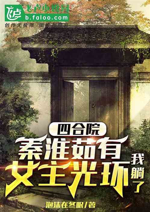 四合院：秦淮茹女主光环，我躺了
