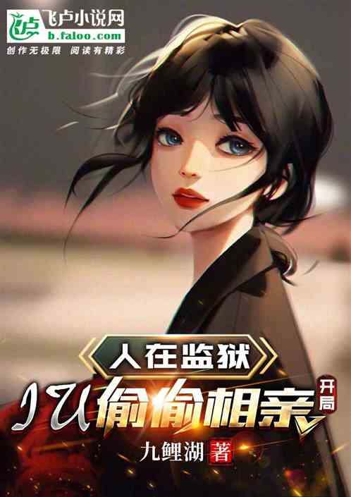 人在监狱，iu偷偷相亲开局