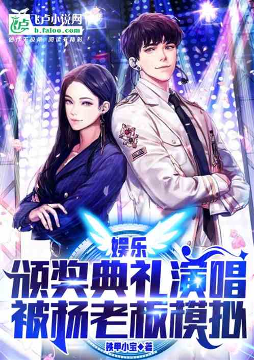 娱乐：颁奖礼演唱，被杨老板模拟