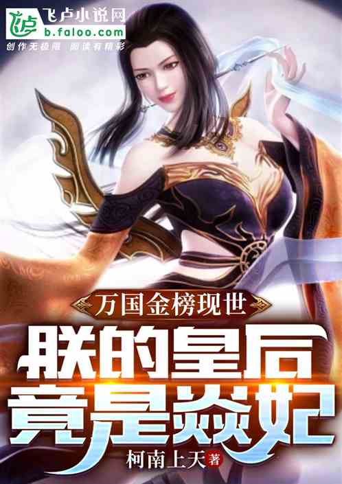 万朝金榜现世：朕的皇后竟是焱妃