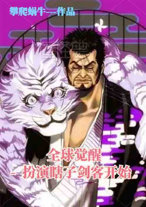 全球觉醒开局获得白胡子模板