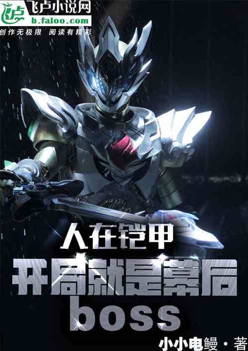 人在铠甲：开局就是幕后boss