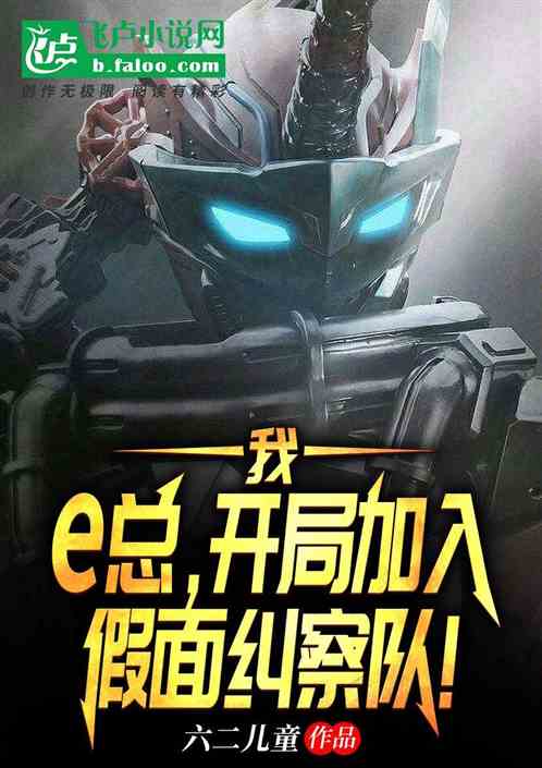 我，e总，开局加入假面纠察队！