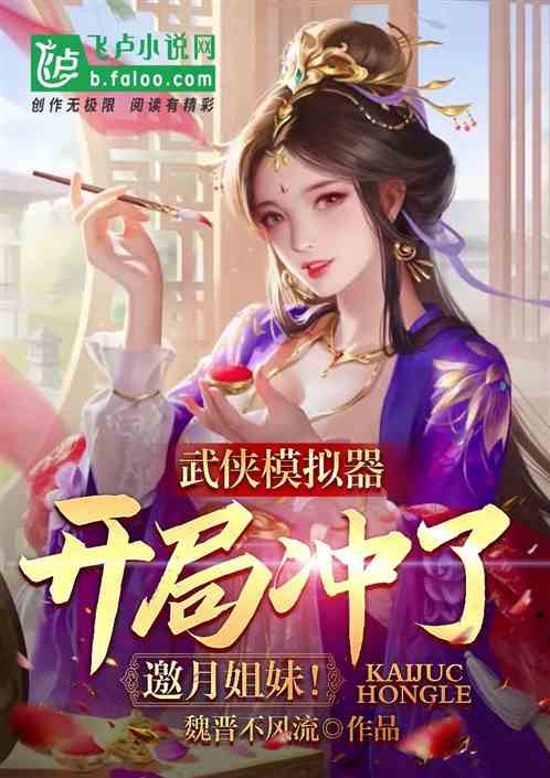 武侠模拟器，开局冲了邀月姐妹！