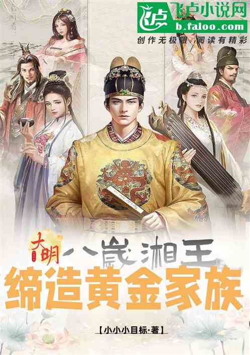 大明：八岁湘王，缔造黄金家族