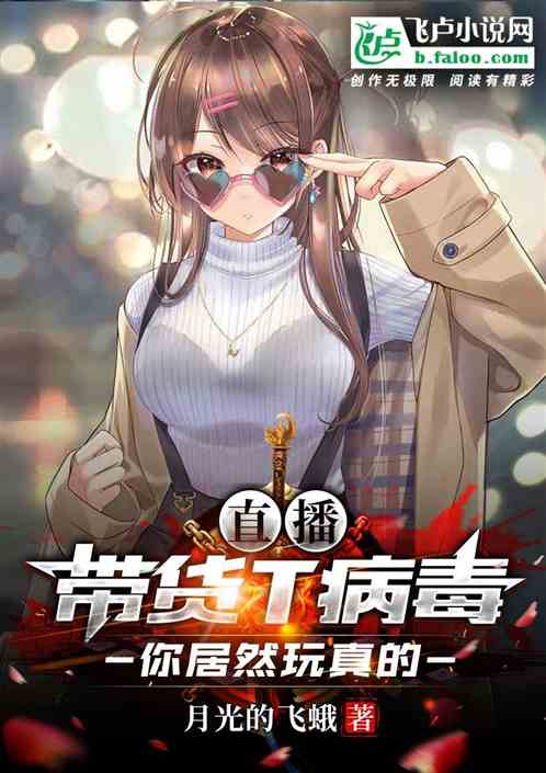 直播带货t病毒，你居然玩真的